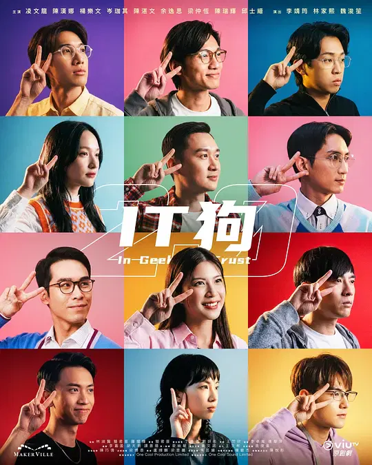 【香港剧】IT狗2.0