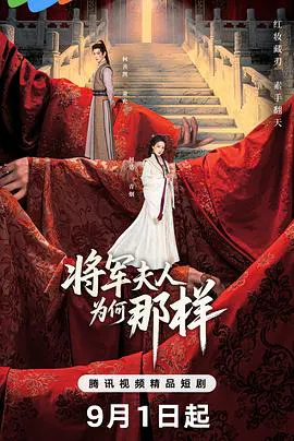 【国产剧】将军夫人为何那样