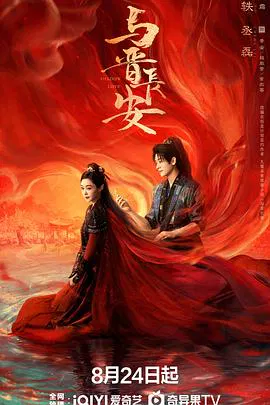 【国产剧】与晋长安