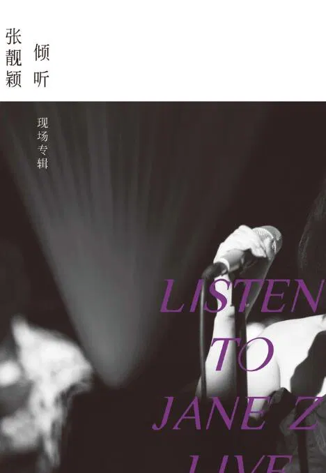 【记录片】倾听：张靓颖-现场专辑