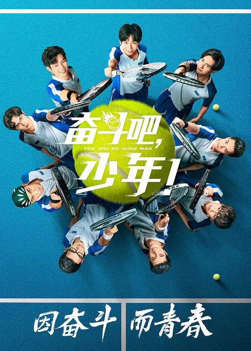【国产剧】奋斗吧，少年网络版