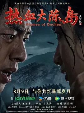 【剧情片】热血大陈岛