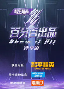 【大陆综艺】百分百出品 纯享版