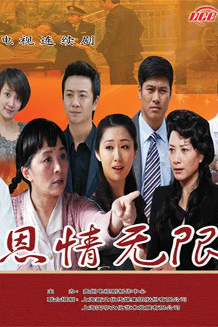 【国产剧】恩情无限