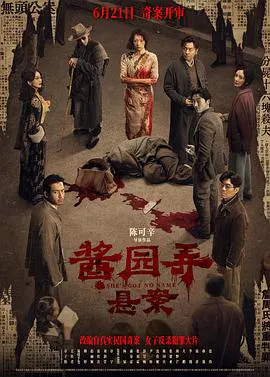 【剧情片】酱园弄·悬案