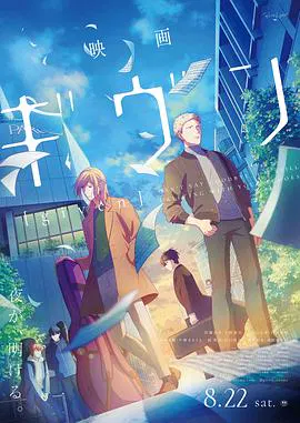 【日韩动漫】GIVEN 被赠与的未来
